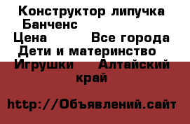 Конструктор-липучка Банченс (Bunchens 400) › Цена ­ 950 - Все города Дети и материнство » Игрушки   . Алтайский край